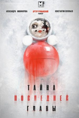 Тайна последней главы (2019) poster