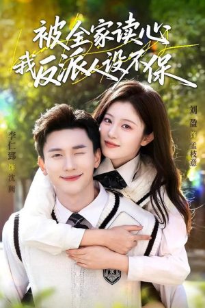 被全家读心，我反派人设不保 (2026) poster