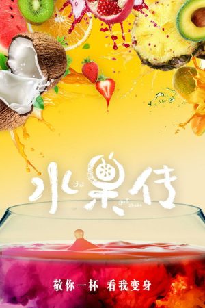Fruit Tales (2018) poster