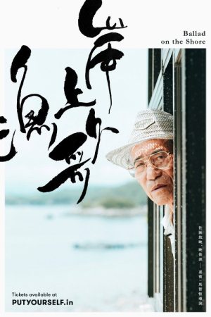 Ballad on the Shore (2017) poster