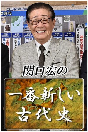Hiroshi Sekiguchi’s Latest Insights on Japanese History (2022) poster