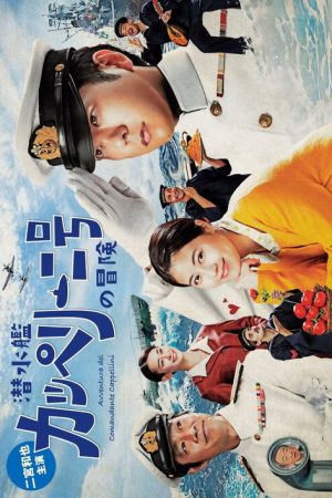 Sensuikan Cappellini-gou no Bouken (2022) poster