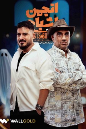 Anjoman Ashbah (2025) poster