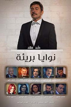 نوايا بريئة (2016) poster