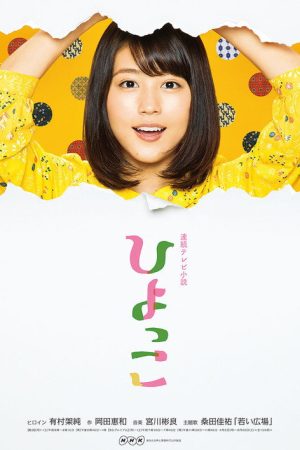 Hiyokko (2017) poster