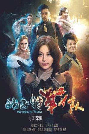 女子特战队 (2016) poster