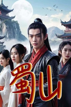蜀山 (2025) poster