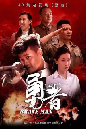 勇者 (2017) poster