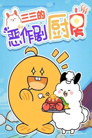 三三的恶作剧厨房 (2020) poster