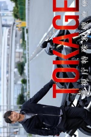 TOKAGE Keishicho Tokushuhan Sousa Kakari (2025) poster