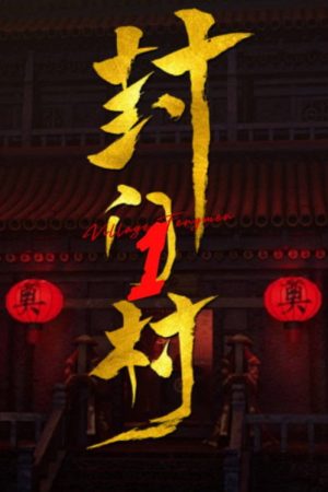 封门村 (2023) poster