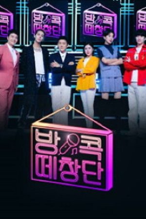 추석특집 방콕떼창단 (2020) poster