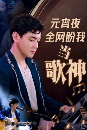 元宵夜全网盼我当歌神 (2025) poster