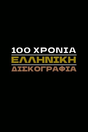 100 Χρόνια Ελληνική Δισκογραφία (2025) poster