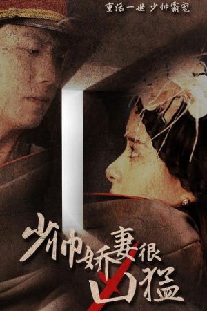 少帅娇妻很凶猛 (2023) poster
