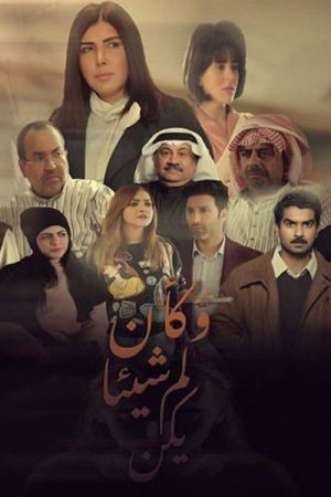 وكأن شيئا لم يكن (2020) poster