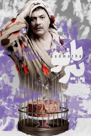Godmother (2021) poster