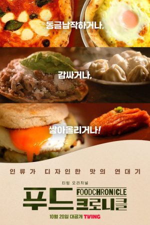 Food Chronicle (2022) poster