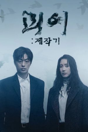 괴이 제작기 (2022) poster