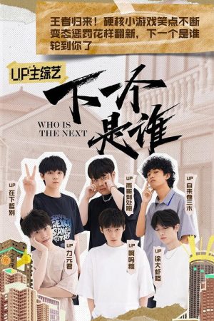 下一个是谁 (2021) poster
