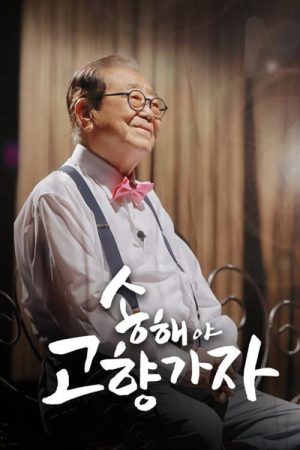 송해야 고향가자 (2019) poster