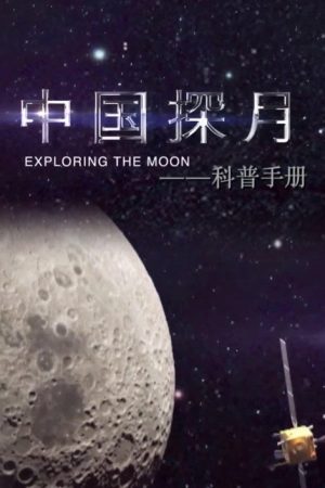 中国探月——科普手册 (2023) poster