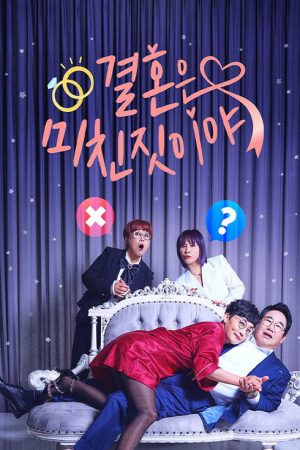 결혼은 미친 짓이야 (2021) poster