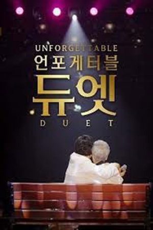 언포게터블 듀엣 (2025) poster