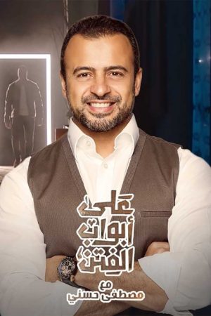 علي أبواب الفتن (2020) poster