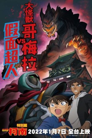 Detective Conan: Kaiju Gomera vs. Kamen Yaiba (2022) poster
