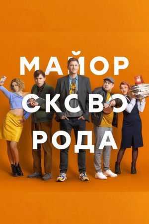 Майор Сковорода (2025) poster