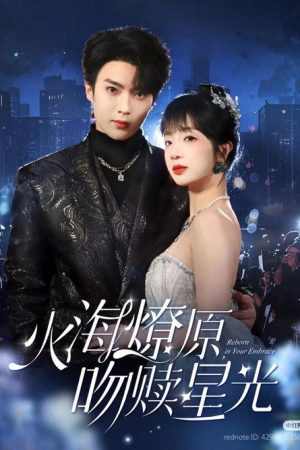 火海燎原，吻赎星光 (2025) poster