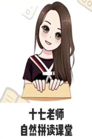 17老师的自然拼读课堂 (2025) poster