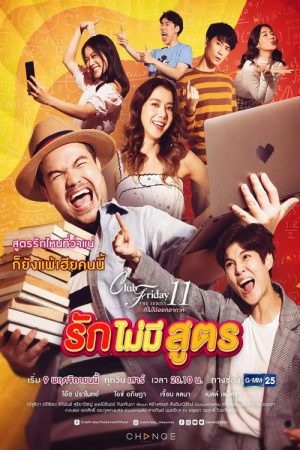 รักที่ไม่ได้ออกอากาศ ตอน รักไม่มีสูตร (2019) poster