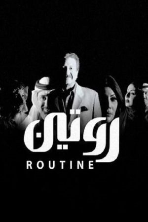 Routine (2018) poster