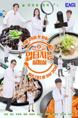 입 터지는 실험실 (2025) poster