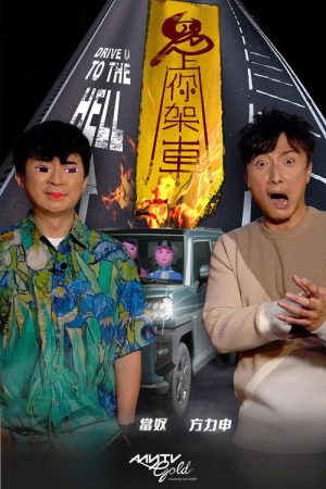 鬼上你架車 (2021) poster