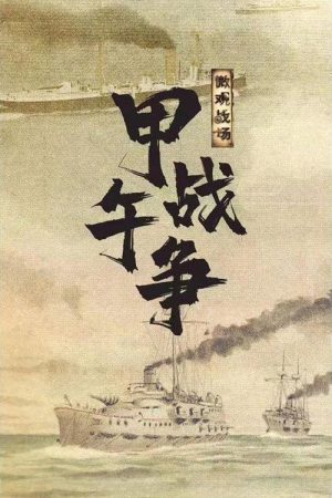 微观战场·甲午战争 (2019) poster