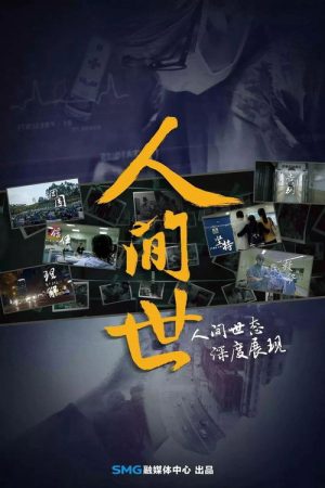人間世 (2016) poster