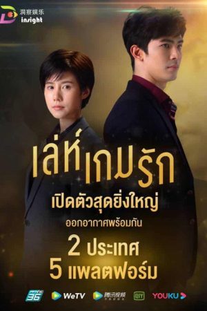 Leh Game Rak (2020) poster