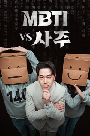 MBTI vs 사주 (2023) poster