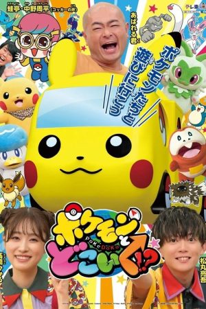 Pokemon to doko iku!? (2022) poster