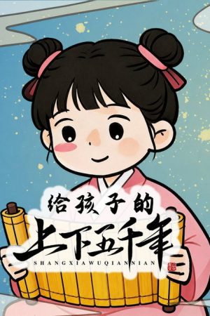 给孩子的上下五千年 (2026) poster