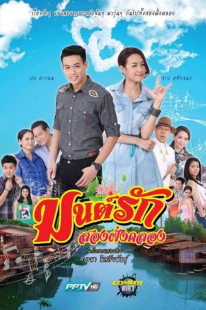 Mon Rak Song Fang Klong (2016) poster