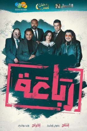 Al-Rebaa – الرباعة (2025) poster