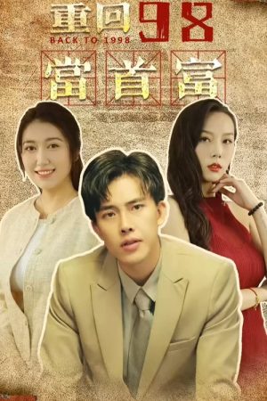 重回98当首富 (2023) poster