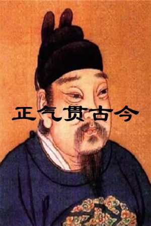 正气贯古今 (2016) poster