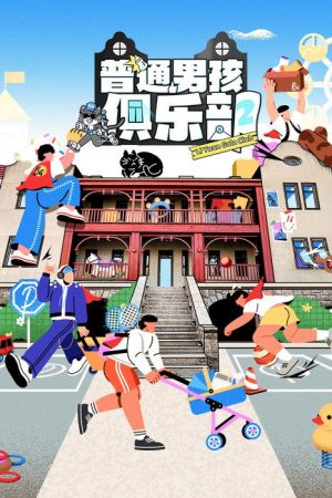 普通男孩俱乐部 (2023) poster