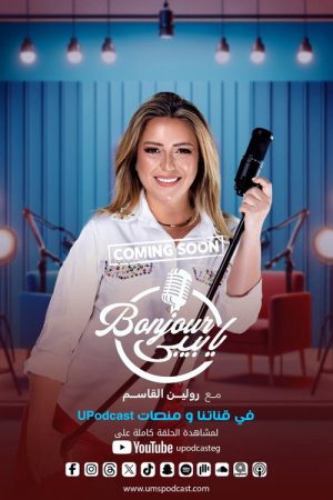 بونجور يا بيبي (2026) poster