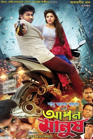 Apon Manush (2017) poster